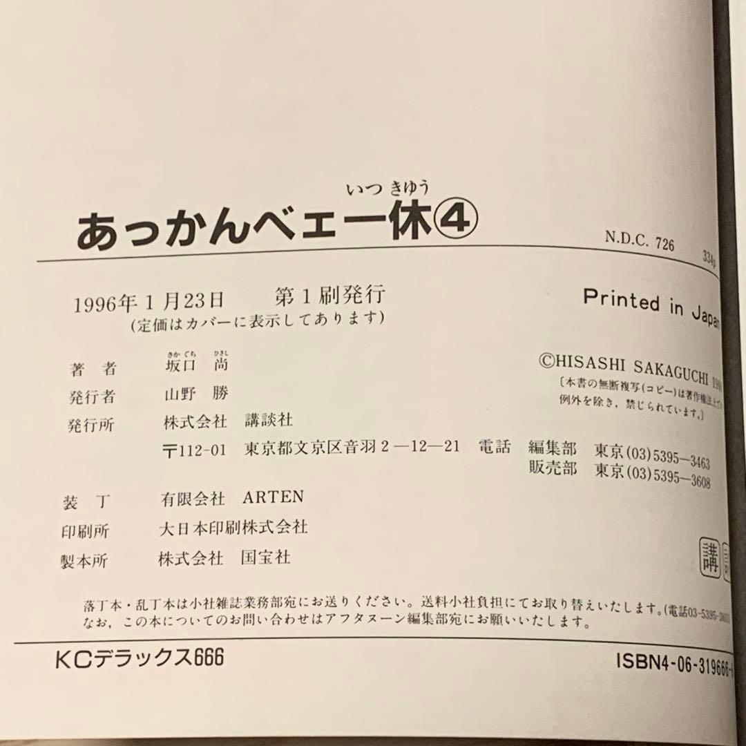 初版完結set 坂口尚 あっかんべェ一休 HISASHI SAKAGUCHI - メルカリ