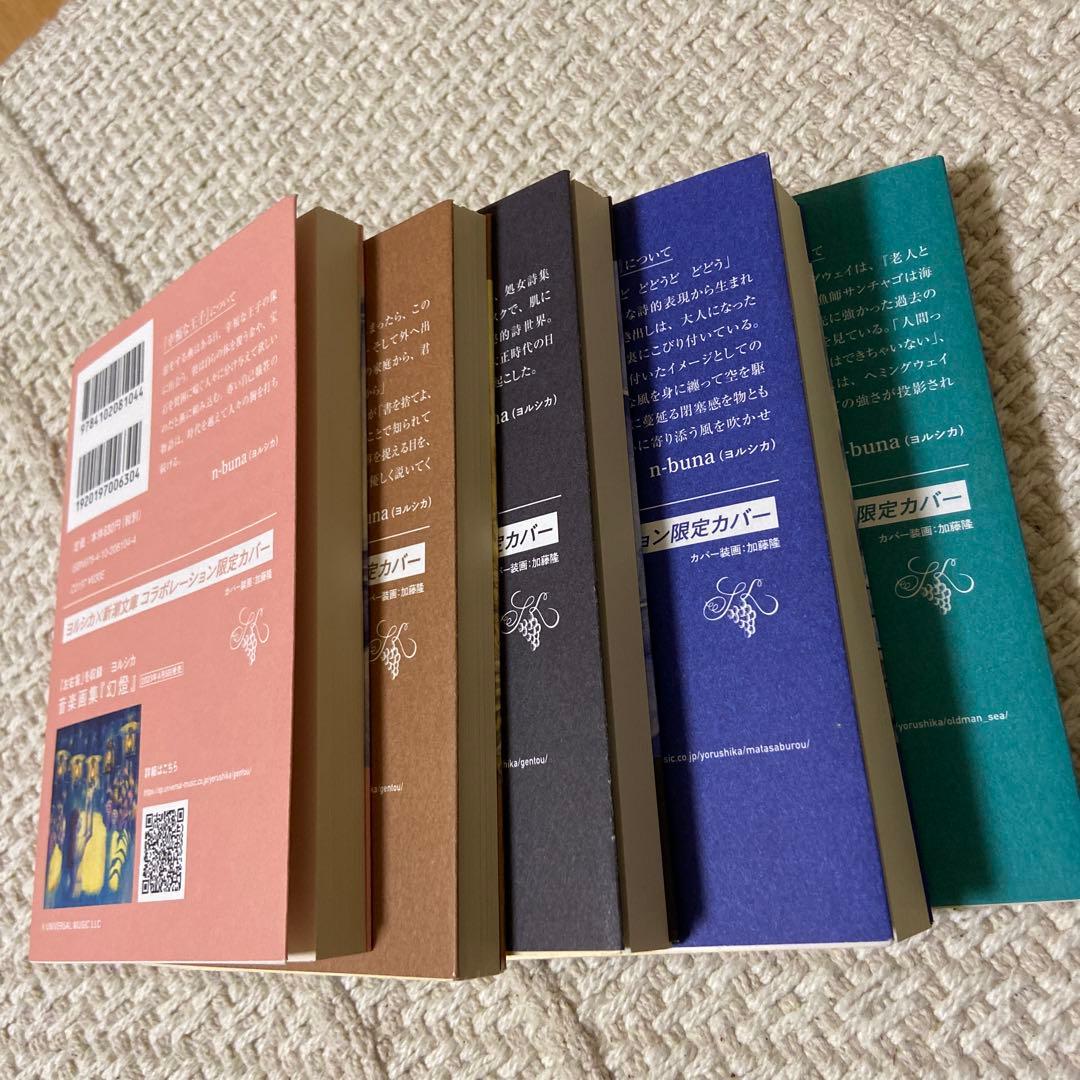 5冊セット・ヨルシカ×新潮文庫 コラボレーション限定カバー - メルカリ