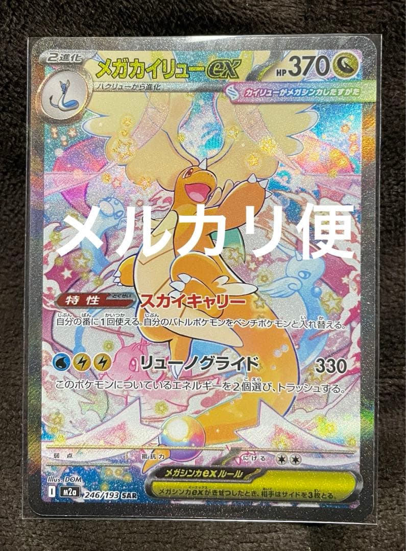 メガカイリューex SAR ポケモンカード MEGAドリームex - メルカリ