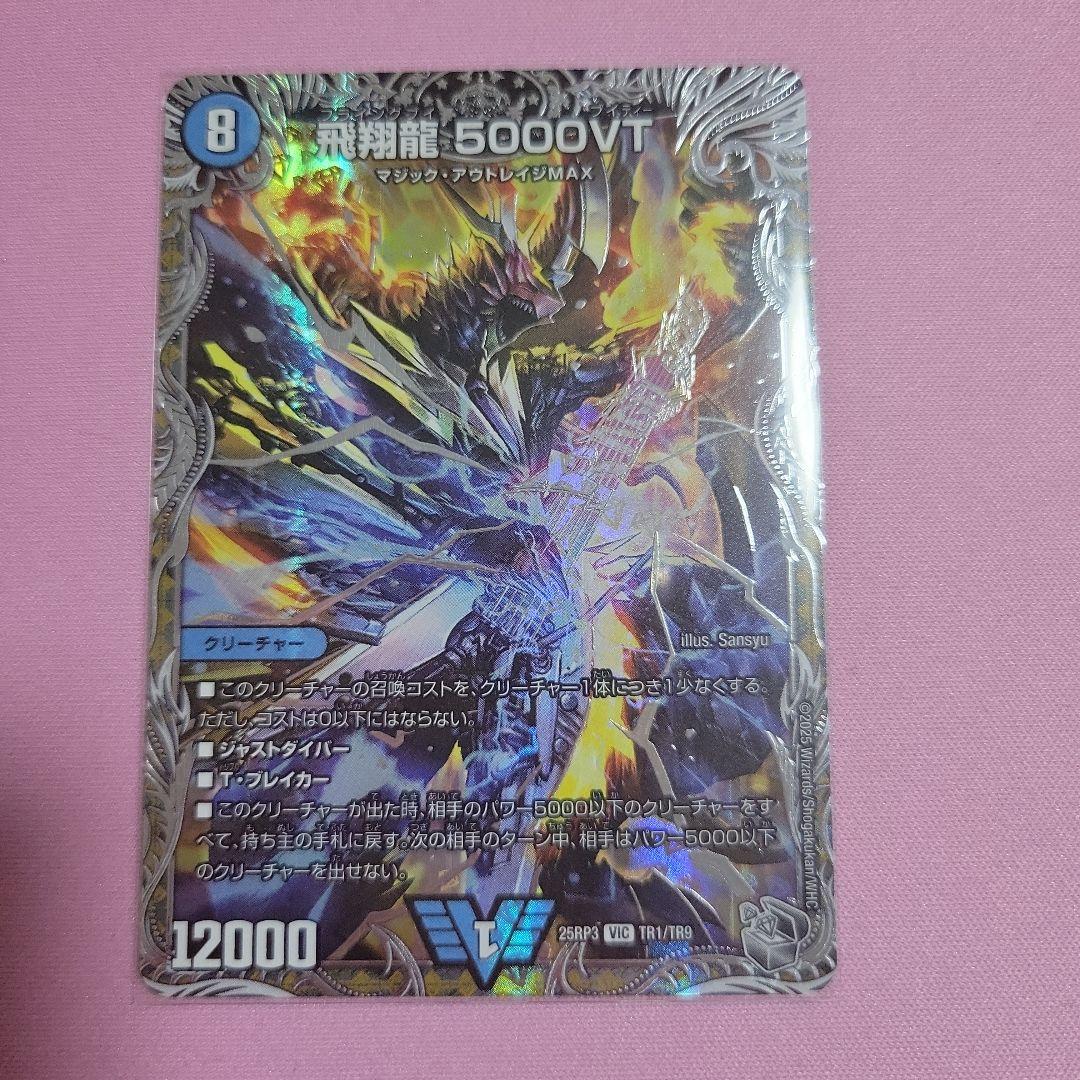 デュエルマスターズ 飛翔龍 5000VT 銀トレジャー - メルカリ