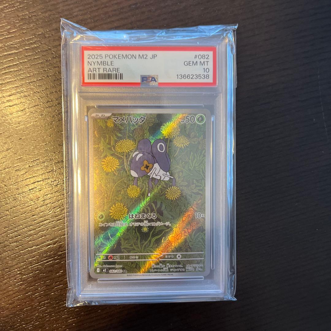 マメバッタ ART PSA10 - メルカリ