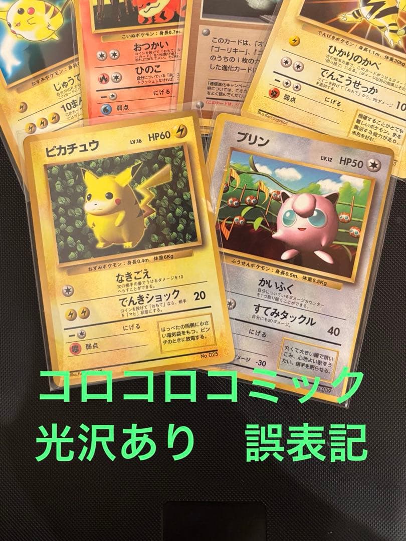 旧裏 ピカチュウ コロコロ 光沢あり 誤表記 ken sugimori プリン