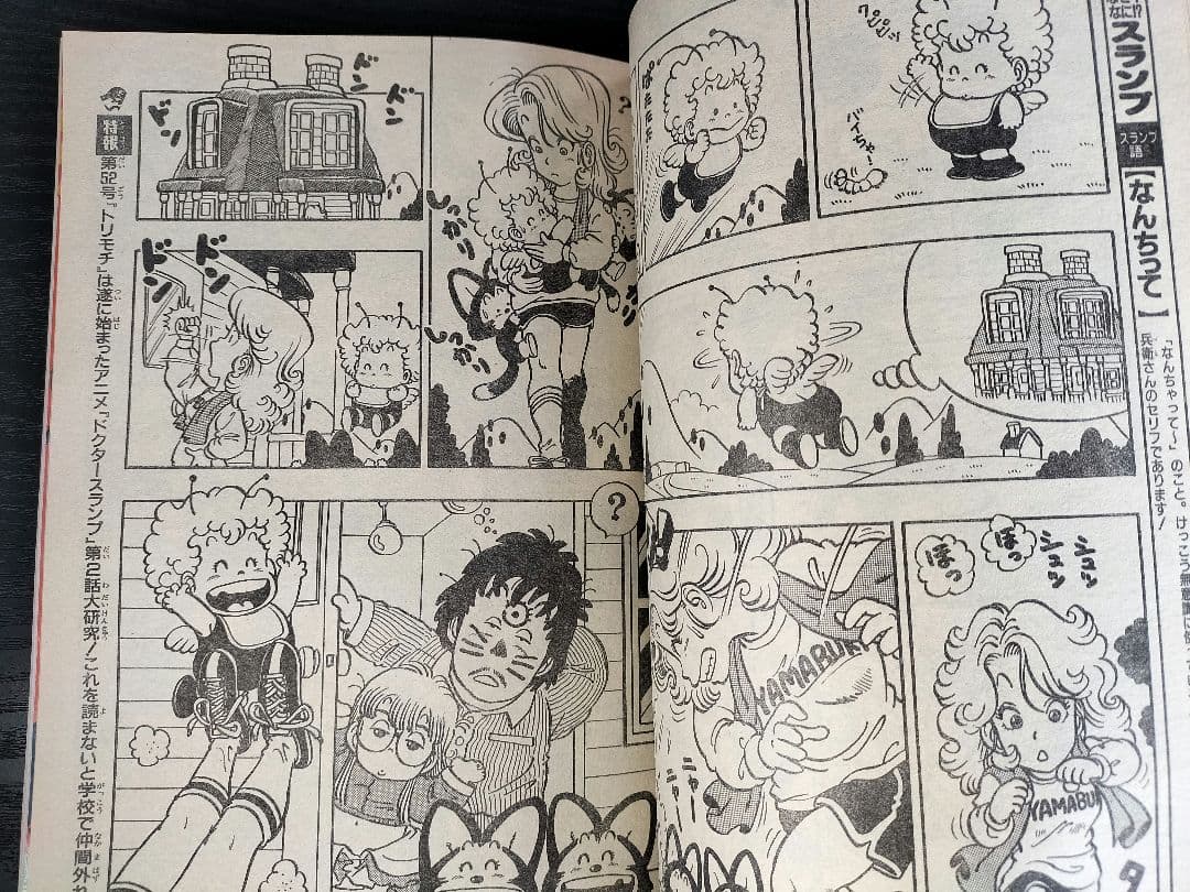 週刊少年ジャンプ特別編集1997 ドクタースランプ 祝テレビ化記念号