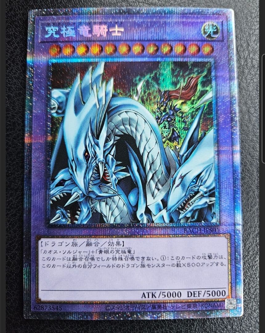 究極竜騎士 プリズマティックシークレットレア 究極竜騎士 マスターオブドラゴンナイト プリズマティックシークレット