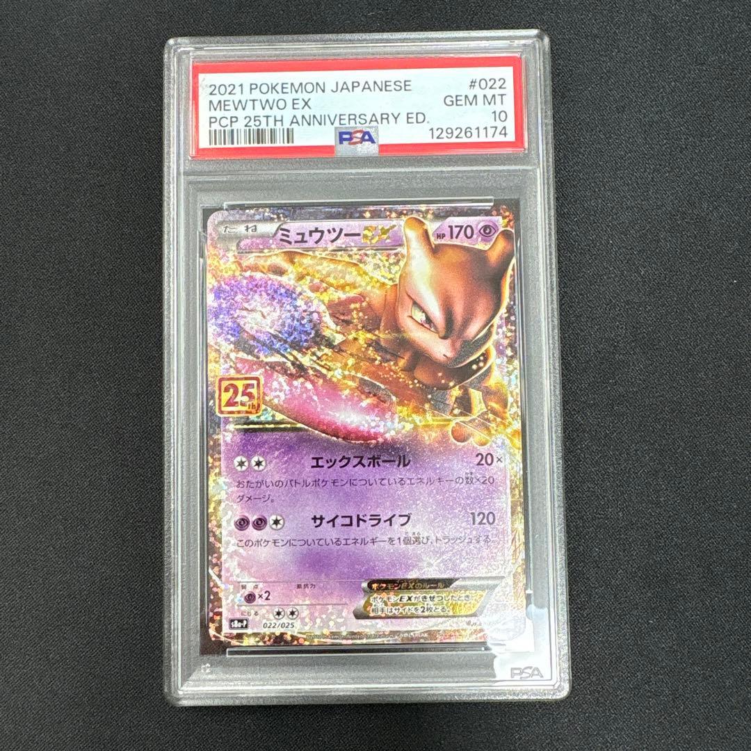 【PSA10】ミュウツーEX 25th プロモ　022/025 PSA 10 Mewtwo ex 022/025 25th Anniversary Promo 2021 Pokemon Card