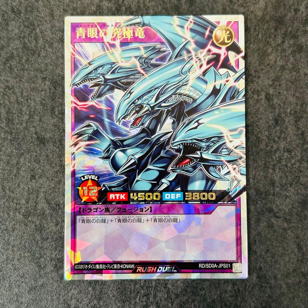 青眼の究極竜　オーバーラッシュレア　ORR　遊戯王ラッシュデュエル　1オーナー 青眼の究極竜(UR)(RD/SD0A-JP001) | ウルトラレア | ドラゴンスター