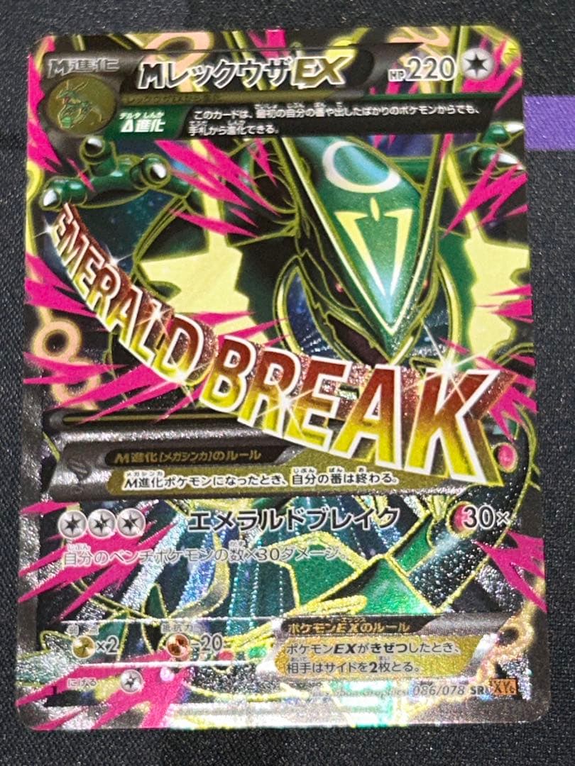MレックウザEX SR XY6 エメラルドブレイク 086/078 1ED MレックウザEX(SR){無}〈086/078〉[XY6] – 晴れる屋2