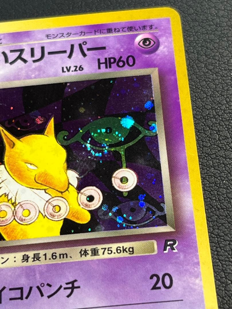 ポケモン わるいスリーパー 旧裏 ☆ 渦巻きホロ入 - メルカリ