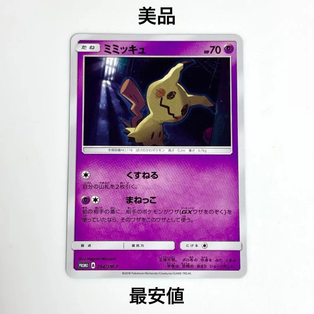 【美品】ミミッキュ 264/SM-P カードゲーマー プロモ 2026年最新】ミミッキュ 264/SM-Pの人気アイテム - メルカリ