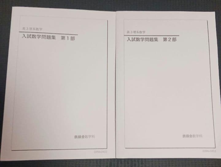 鉄緑会 高3理系数学 入試数学問題集 第1部・第2部 - メルカリ