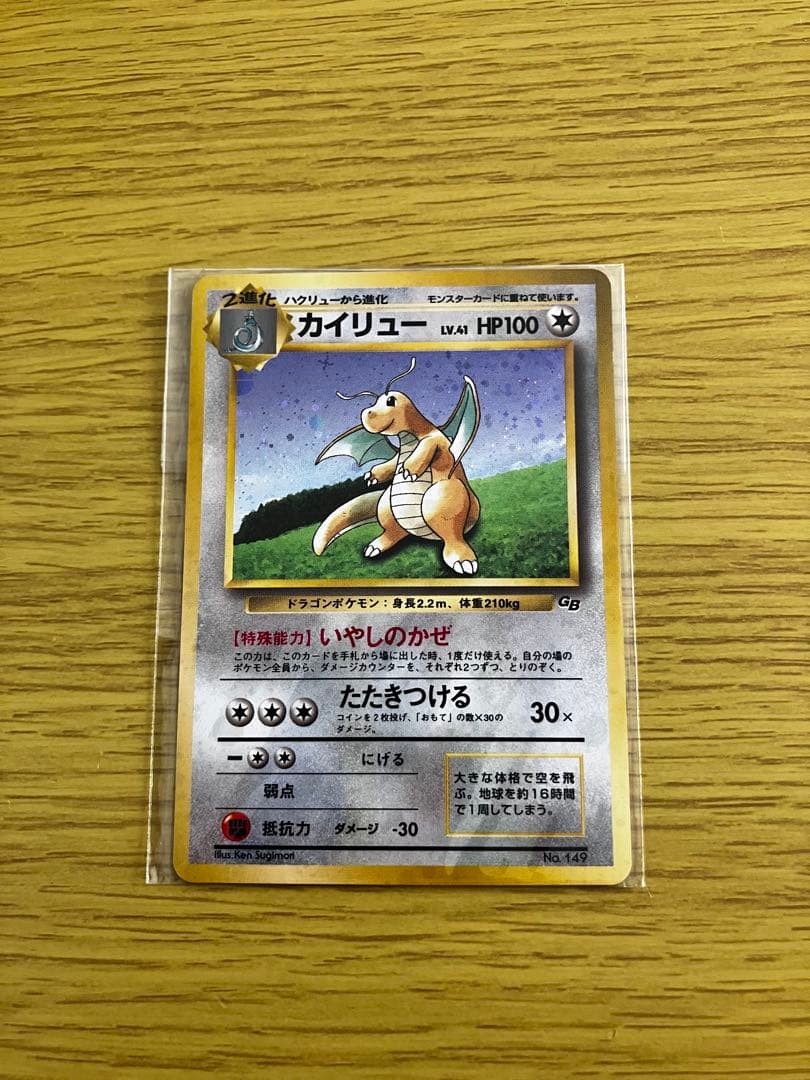 未開封】カイリュー ポケモンカードGB 旧裏 プロモ PROMO いやしのかぜ