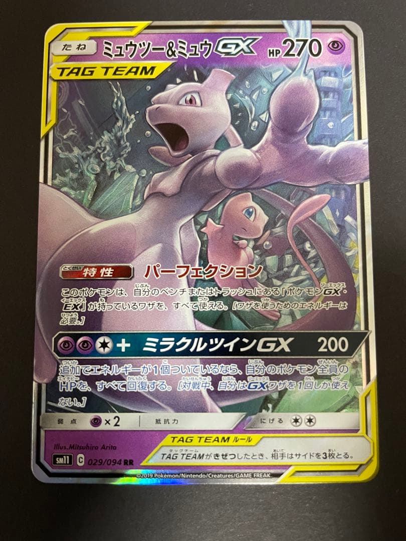 ミュウツー&ミュウGX RR SM11 ミラクルツイン 029/094 - メルカリ