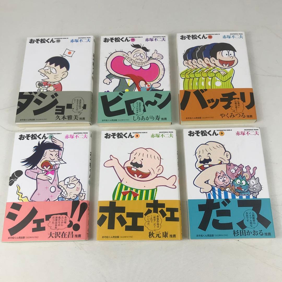 おそ松くん 全巻 1～22巻 文庫版 赤塚不二夫 初版 帯付き 竹書房 完全