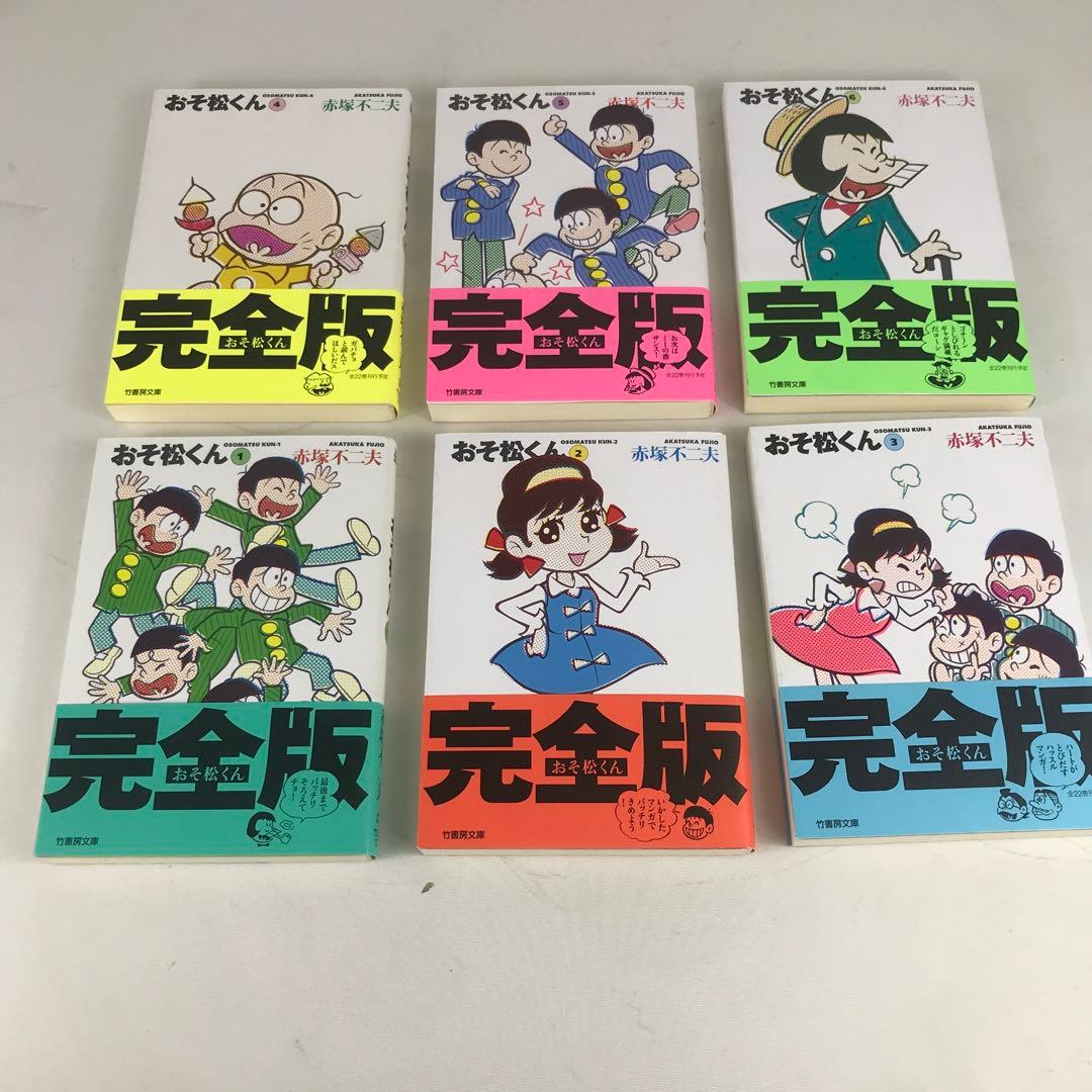 おそ松くん 全巻 1～22巻 文庫版 赤塚不二夫 初版 帯付き 竹書房 完全
