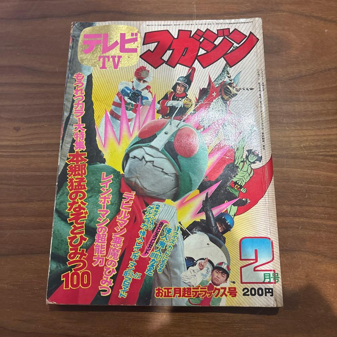 講談社 1973年 昭和48年 TV テレビマガジン 2月号 レトロ 難あり Yahoo!オークション - 古本 テレビマガジン 1973年(昭和48年) 2月号