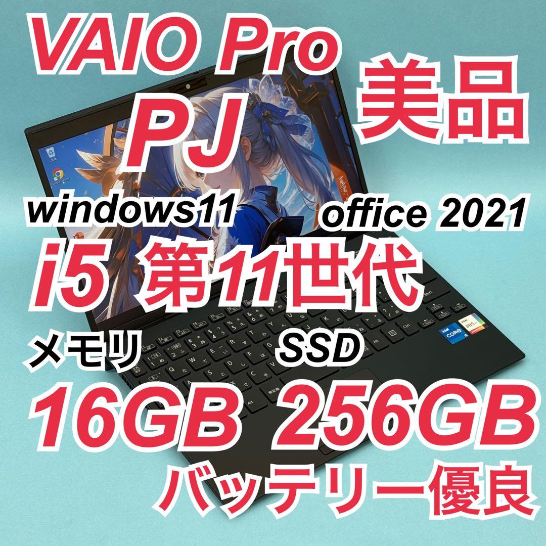 美品804 VAIO PJ i5 第11世代 16GB office 12.5型 ノートパソコン VAIO F14 ネイビーブルー VJF14190111L ［14.0型