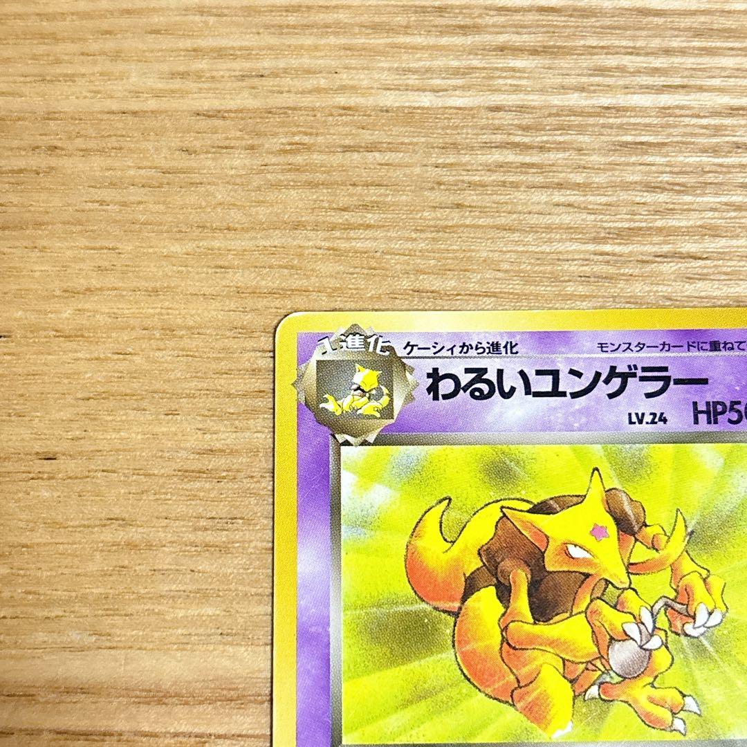 匿名配送】ポケモンカードゲーム 旧裏 わるいユンゲラー ◇ - メルカリ