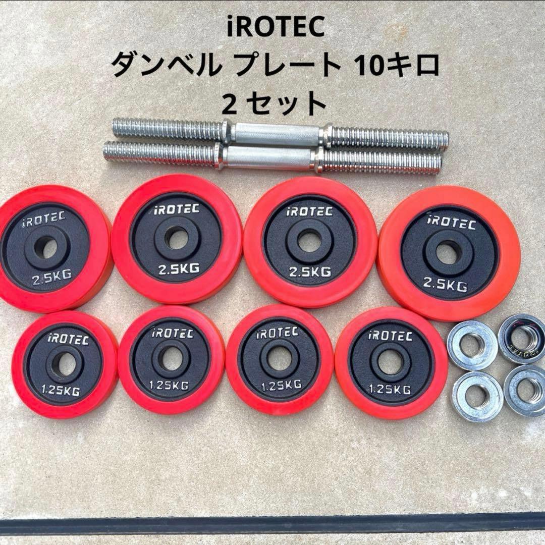iROTEC ダンベル プレート 15キロ セット 合計10点 楽天市場】IROTEC（アイロテック）アジャスタブルダンベルラック