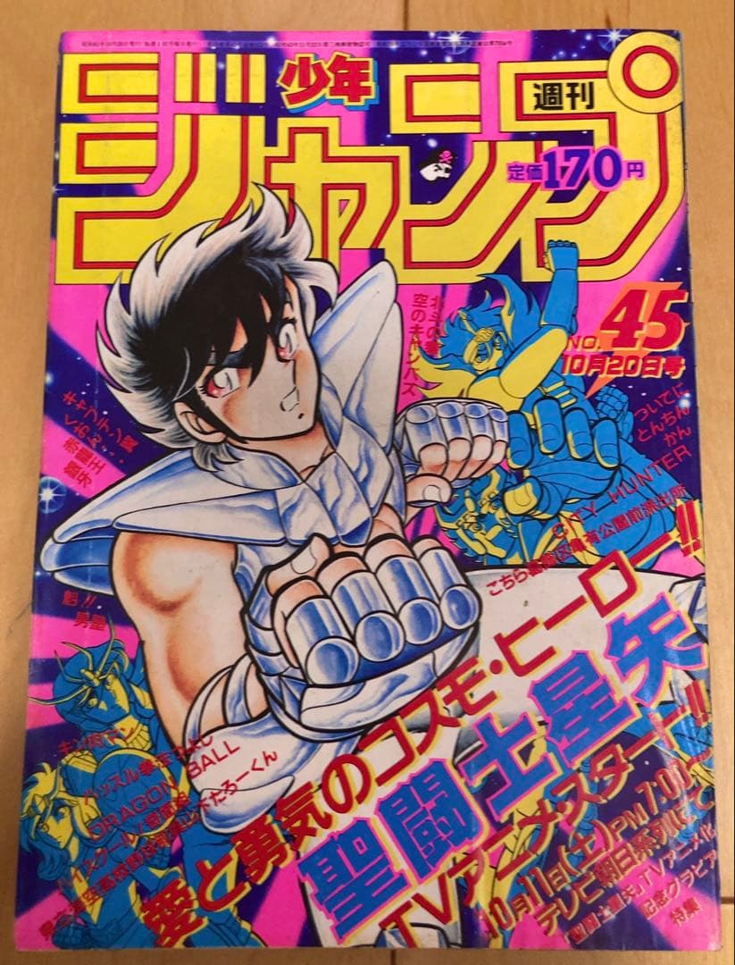 週刊少年ジャンプ 1986年45号 アニメ化記念特集&巻頭カラー 聖闘士星矢