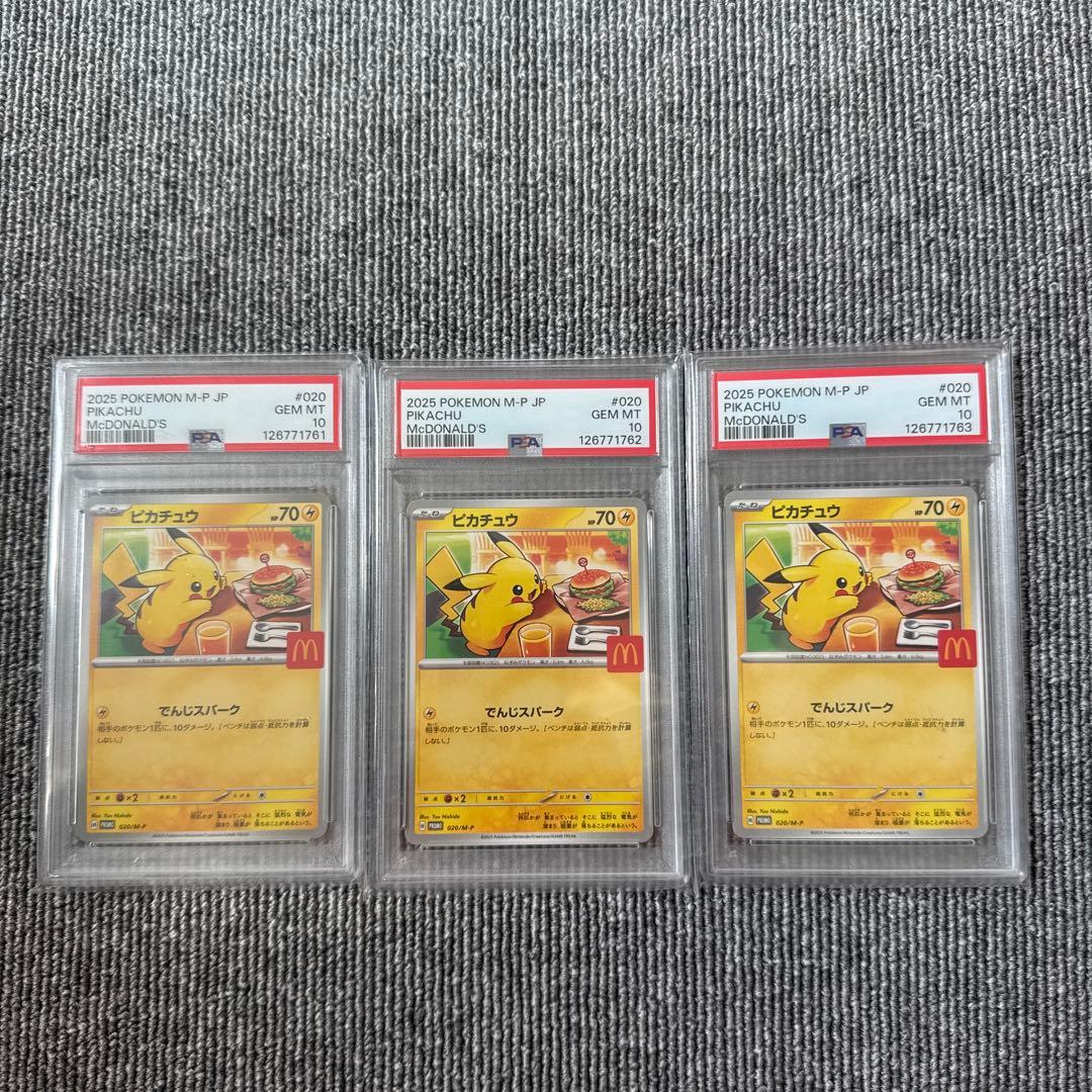ピカチュウ 2025年 McDonald's PSA10 3連番
