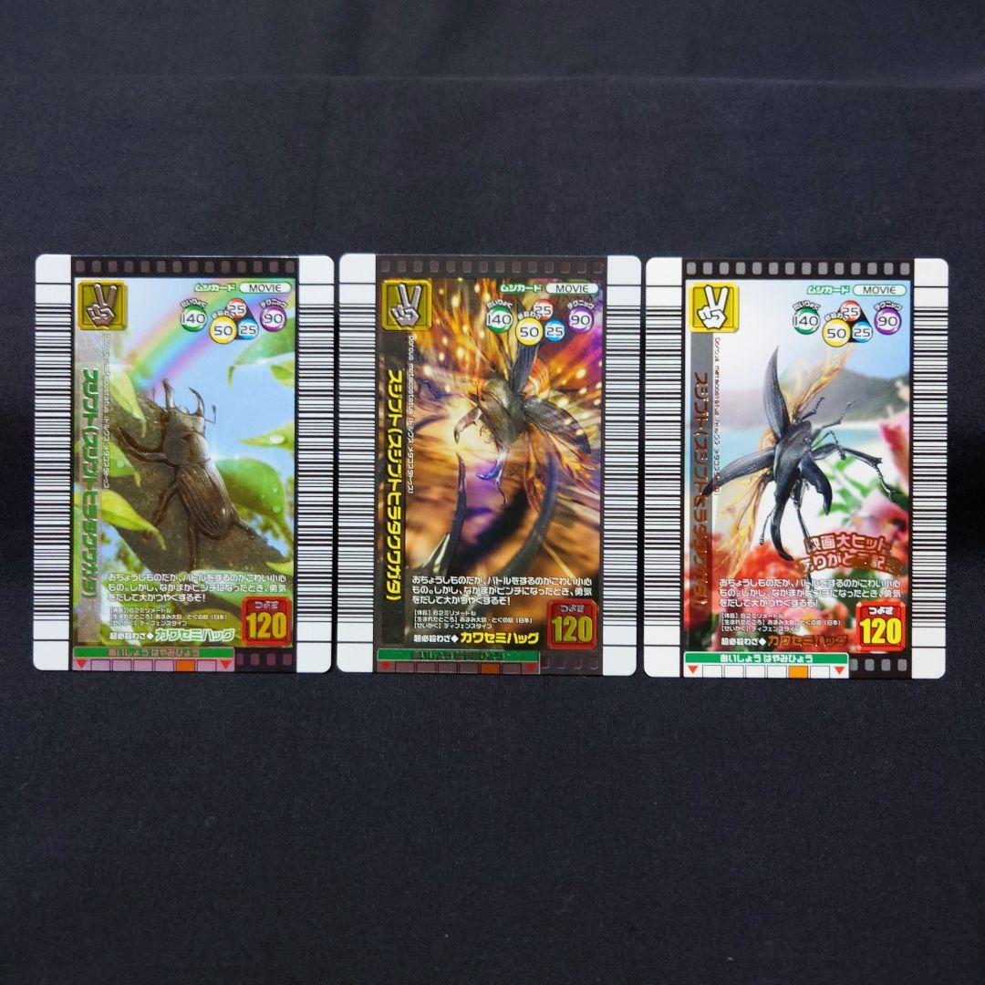 ☆【非売品】ムシキング スジブト（スジブトヒラタクワガタ） 3種3枚