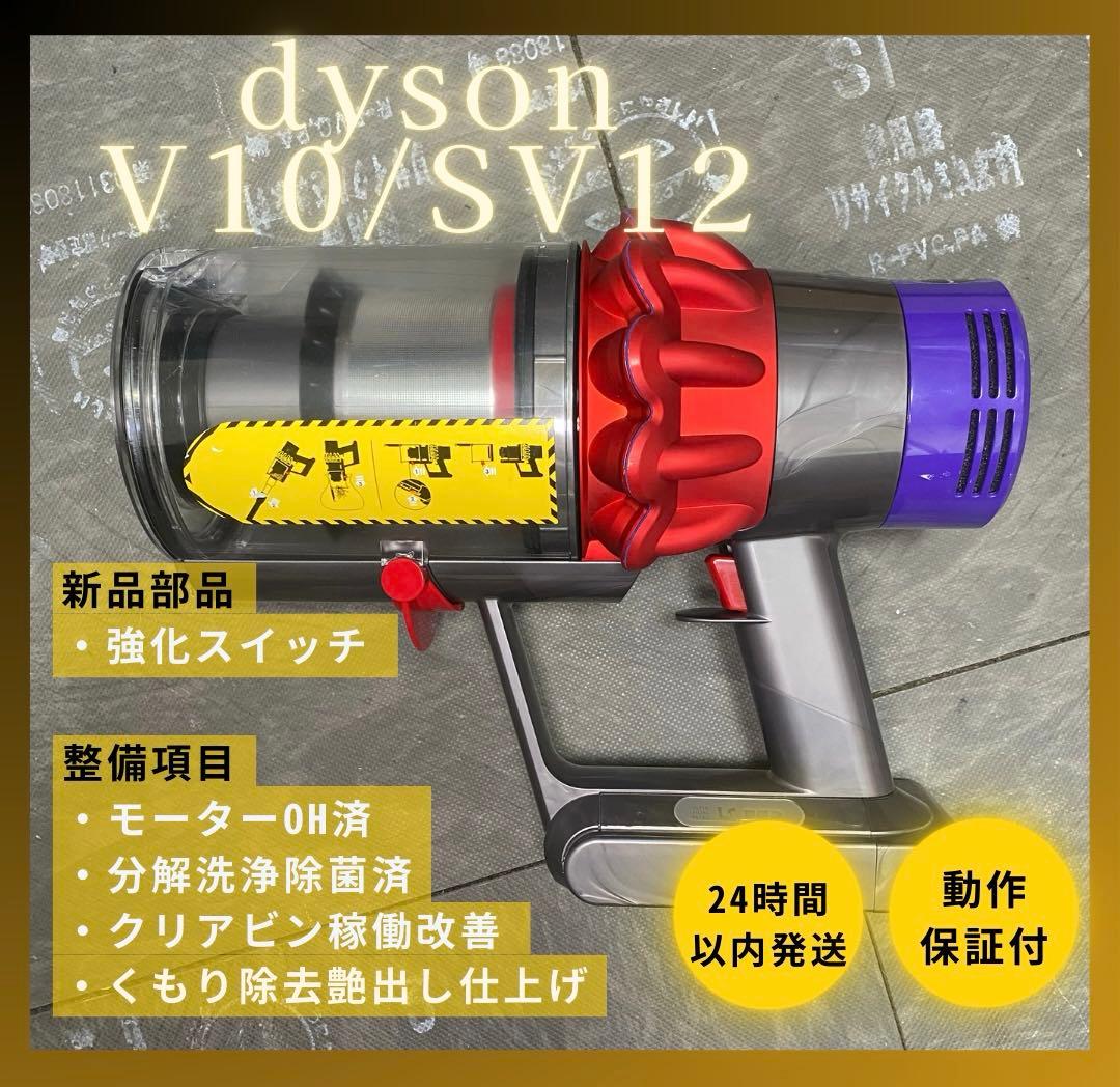徹底整備済・動作保証付】ダイソン SV12 V10 本体 - メルカリ