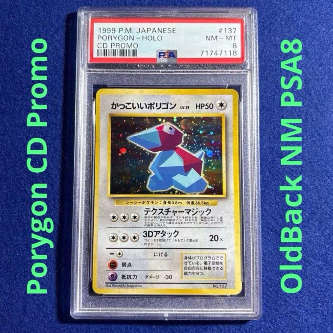 ★★★ ポケモンカード NM PSA8 かっこいいポリゴン PROMO ★★★ ポケモンカード NM PSA8 かっこいいポリゴン PROMO かっこいいポリゴン