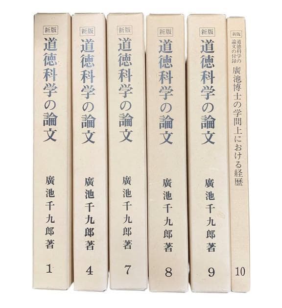 道徳科学の論文 6冊セット / 廣池千九郎 著 新版・道徳科学の論文＜フルセット＞1冊目〜別巻・全11冊セット_廣池