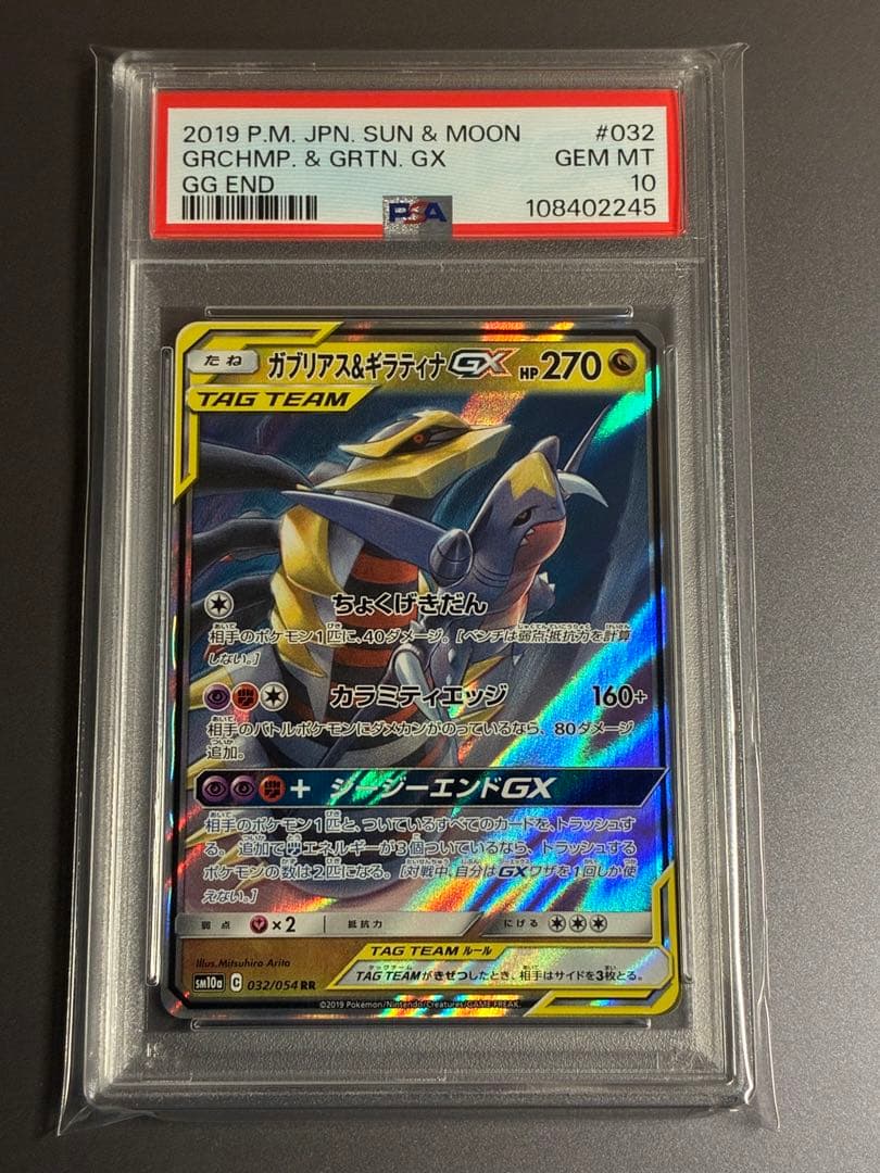 PSA10】 ガブリアス&ギラティナGX RR SM10a ジージーエンド - メルカリ