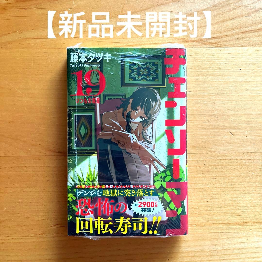 チェンソーマン 19巻 新品未開封 - メルカリ