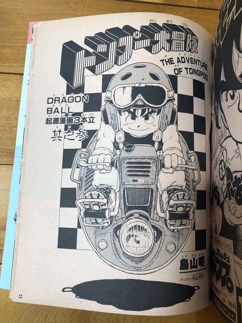 希少品】週刊少年ジャンプ ドラゴンボール 冒険スペシャル 鳥山明 1987