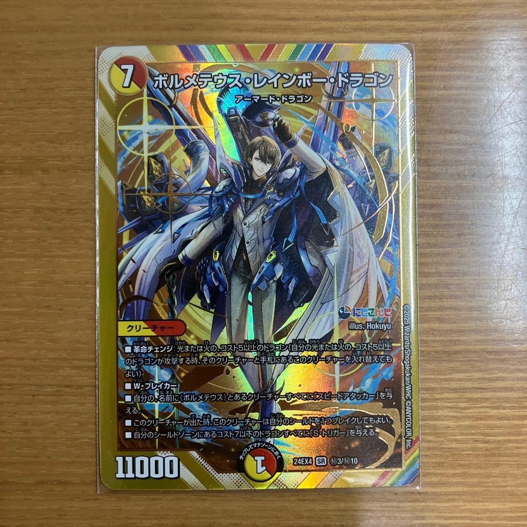 デュエマ】ボルメテウス・レインボー・ドラゴン シークレット【加賀美
