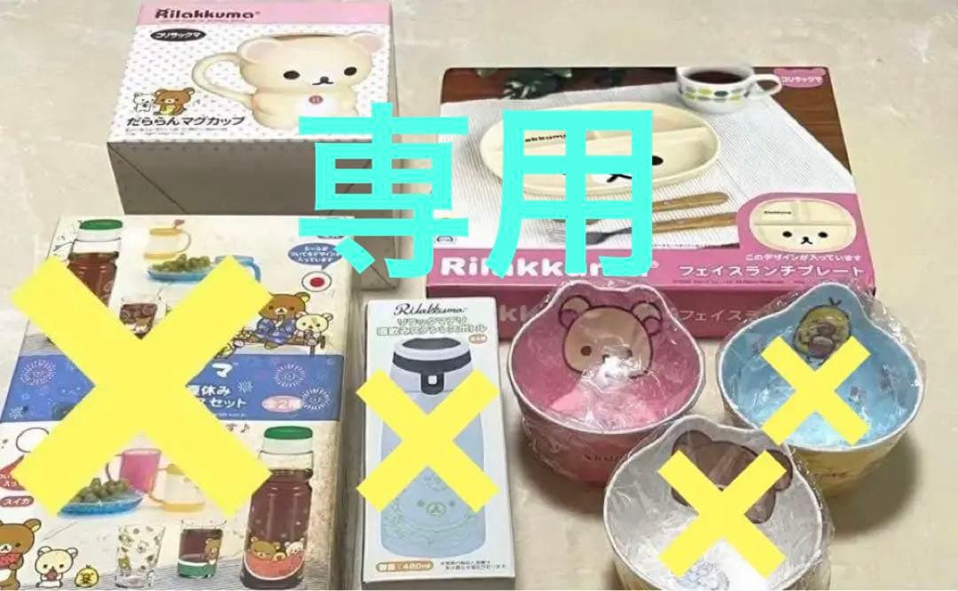 [専用]リラックマ　3点セット 楽天市場】リラックマ 3点セットの通販