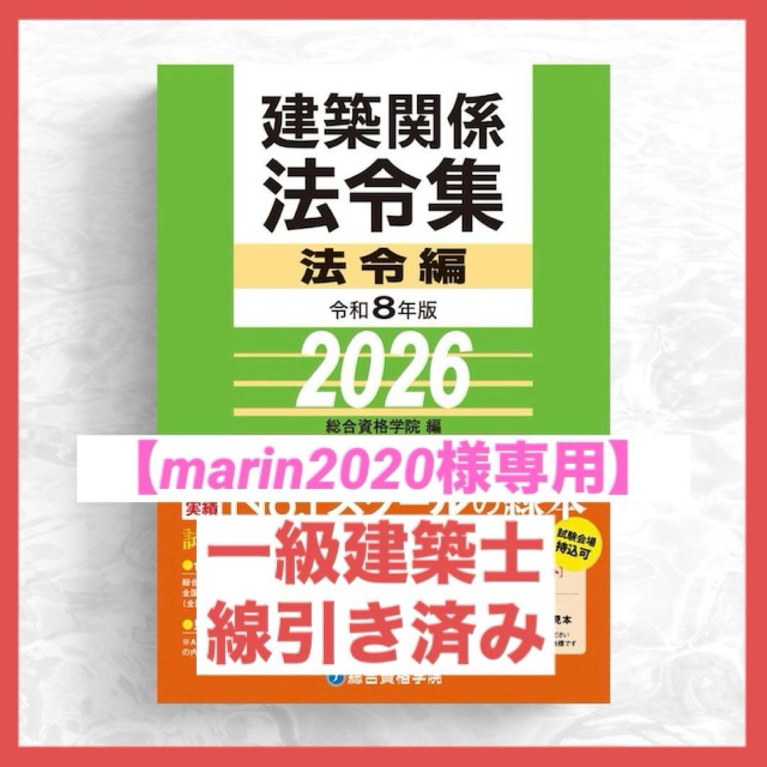 【marin2020】一級建築士　2026年版法令集 （線引済み） 2026年版 建築基準関係法令集 一級建築士（線引・インデックス貼付済み