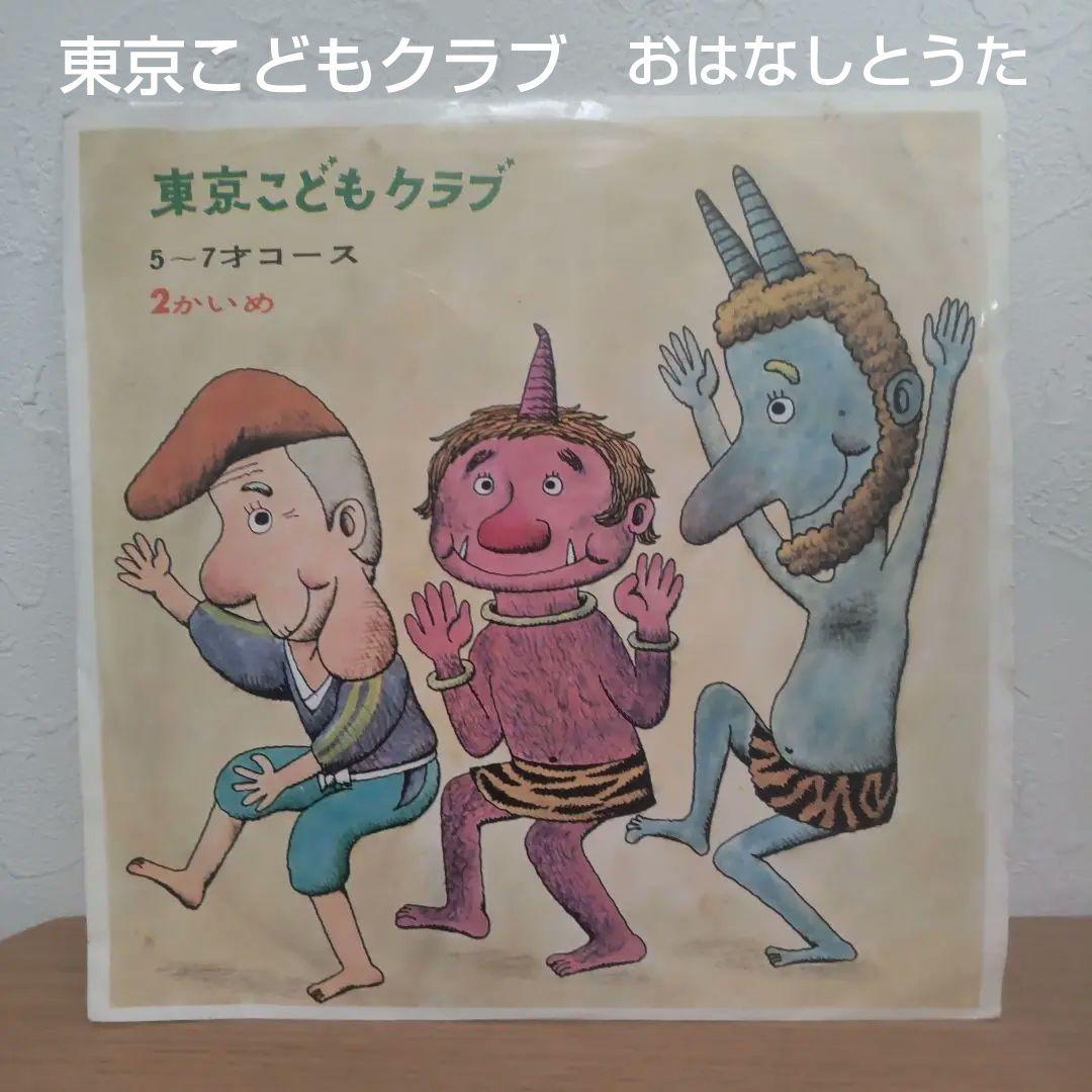 東京こどもクラブ おはなし うた レコード - メルカリ