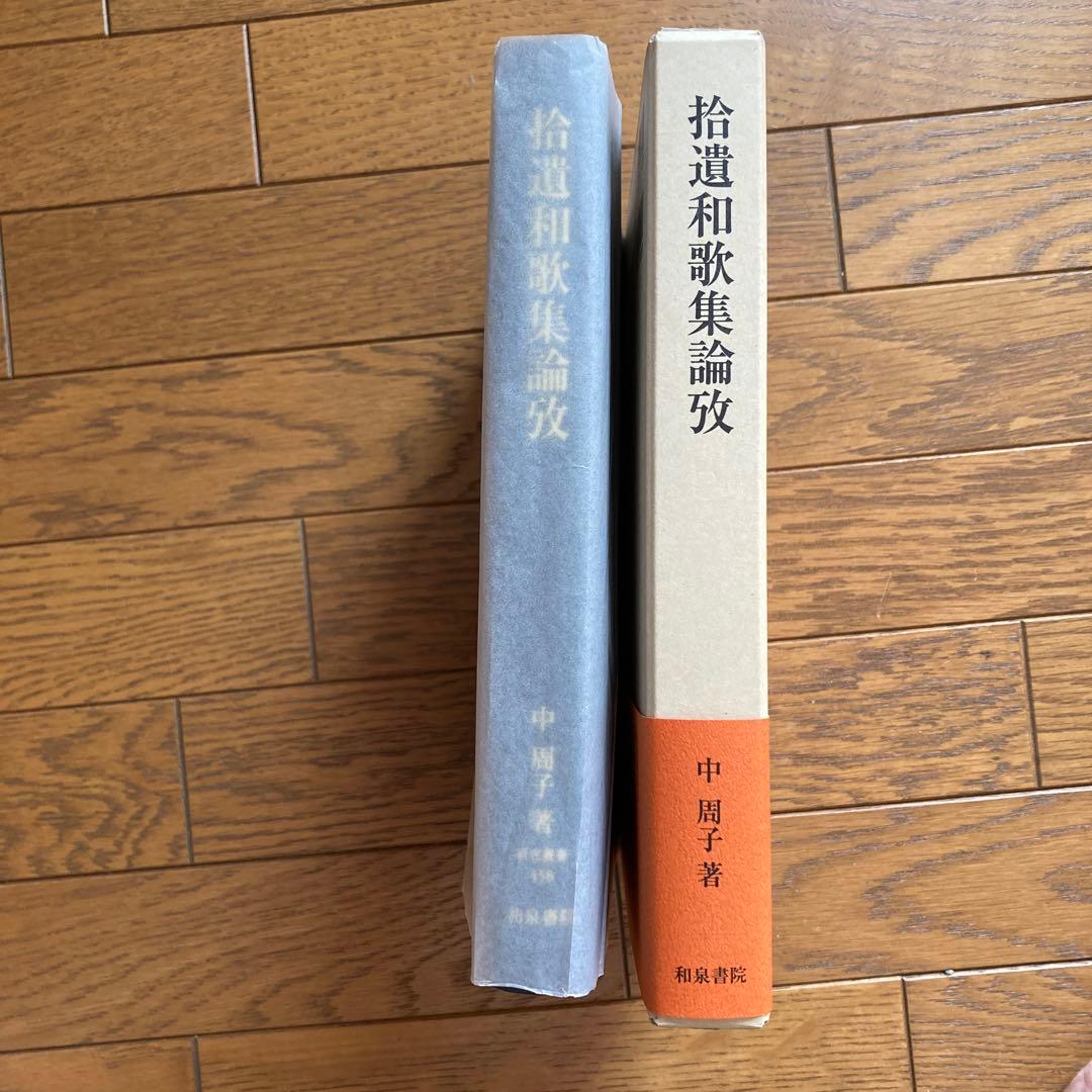 拾遺和歌集論攷 中周子著 - メルカリ