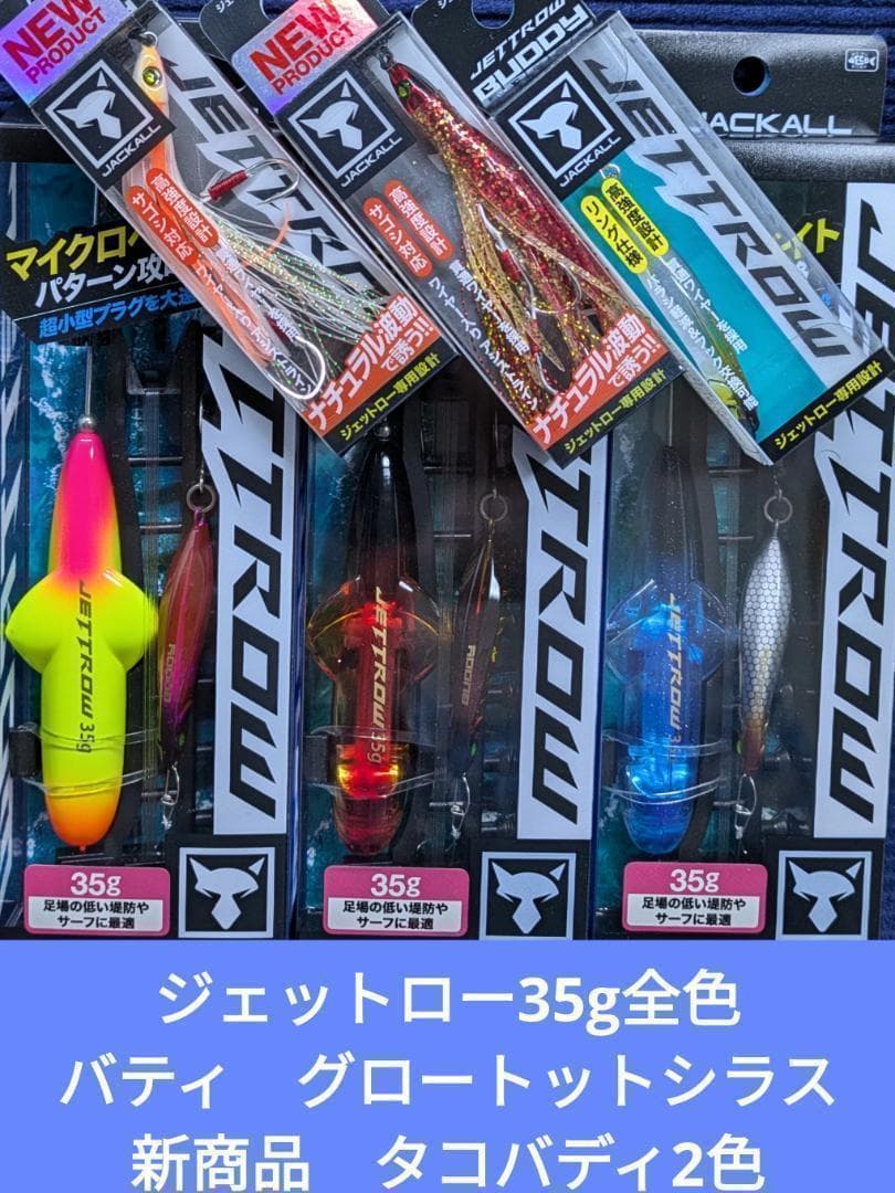 【新品未開封品】ジャッカル　ジェットロー35ｇ×3個+タコバディ+バディ　新商品 全4色】ジャッカル ジェットロー 35g JACKALL - 【バス・トラウト