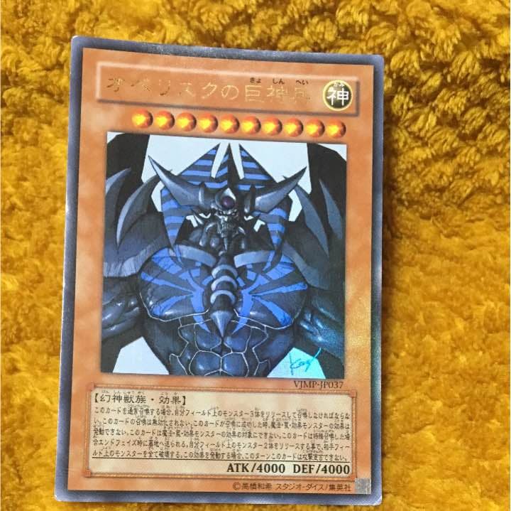 遊戯王 オベリスクの巨神兵 Vジャンプ限定 - メルカリ