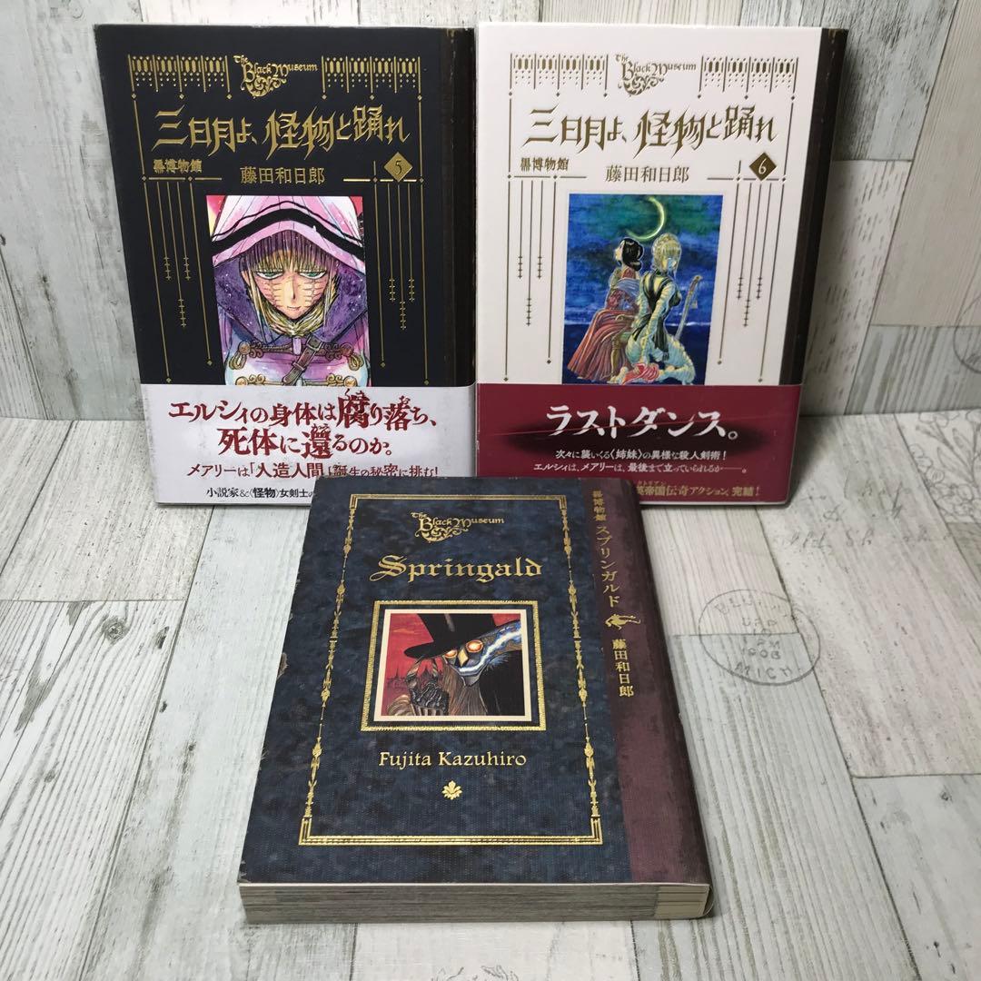 黒博物館 三日月よ、怪物と踊れ 全巻セット - メルカリ