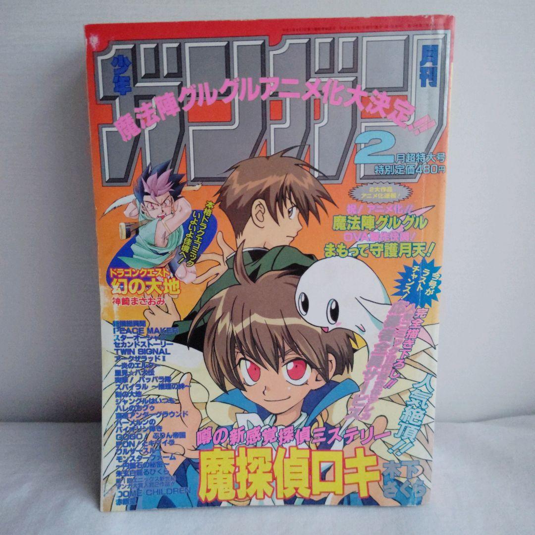 当時モノ】少年ガンガン2000年2月超特大号 - メルカリ
