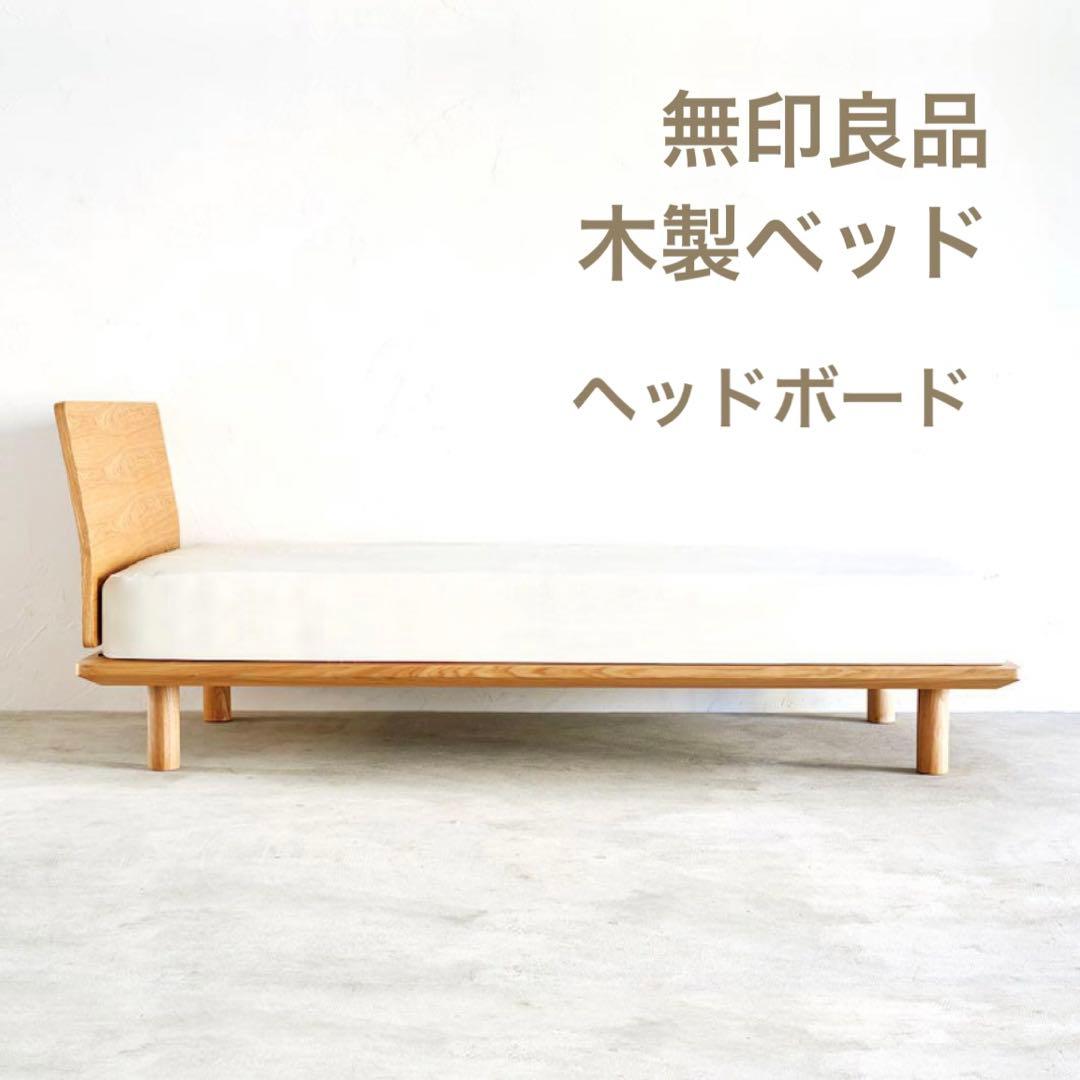 無印】旧 木製ベッドフレーム用 ヘッドボード セミダブル オーク材 2個