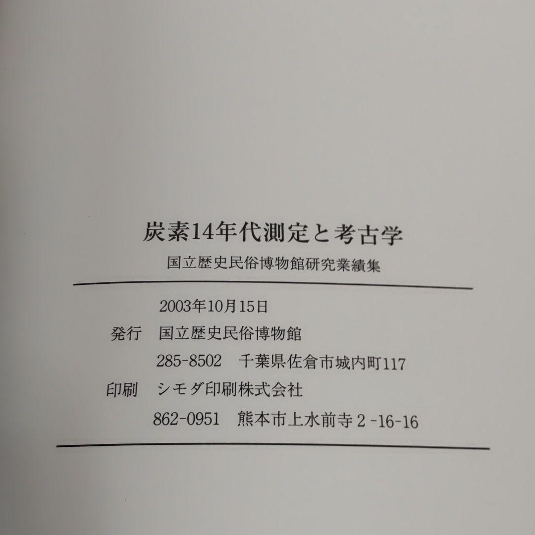 論文集・考古学】炭素14年代測定と考古学 国立歴史民俗博物館研究
