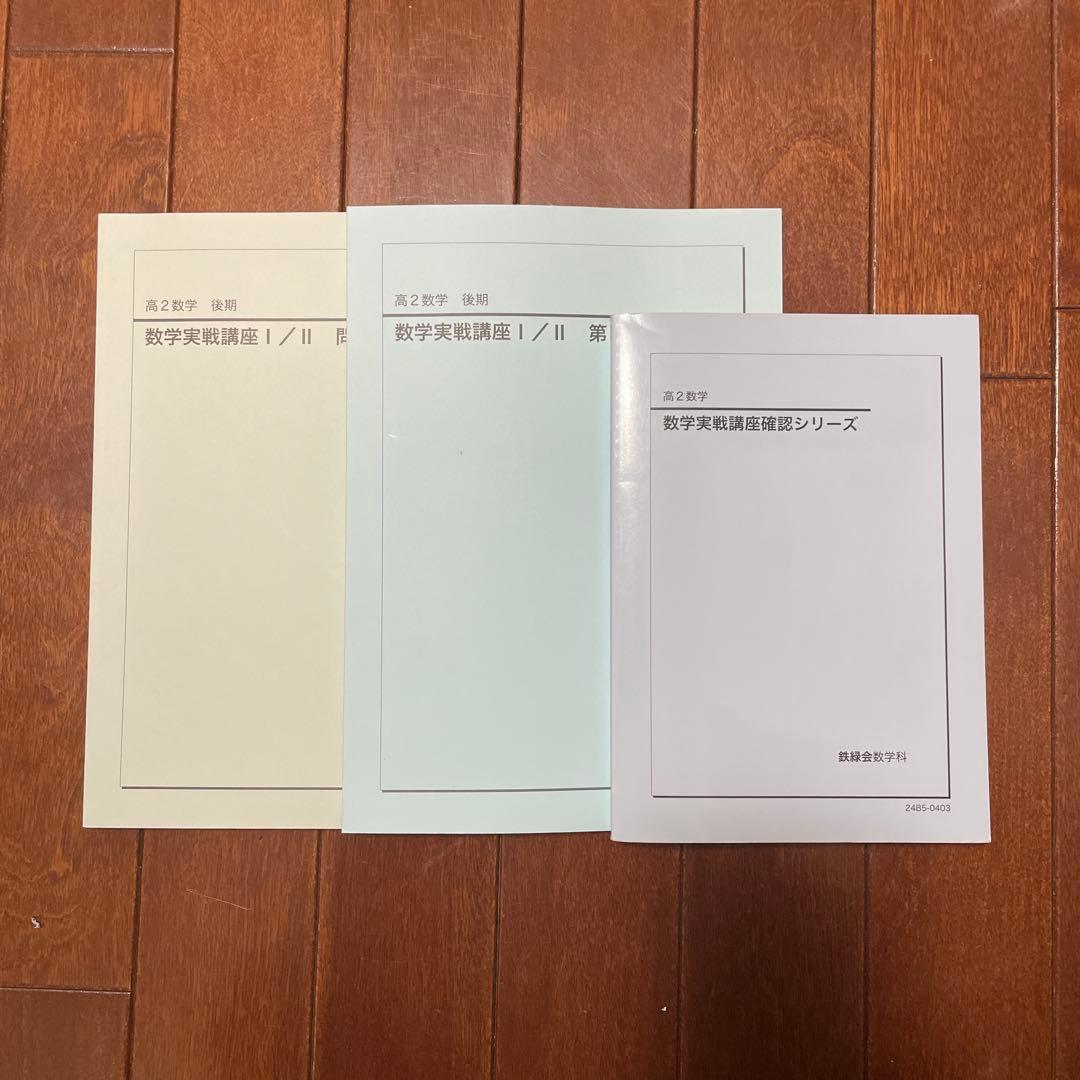鉄緑会 高2 数学問題集第2部(2冊)・確シリ (確認シリーズ) 2024年度版