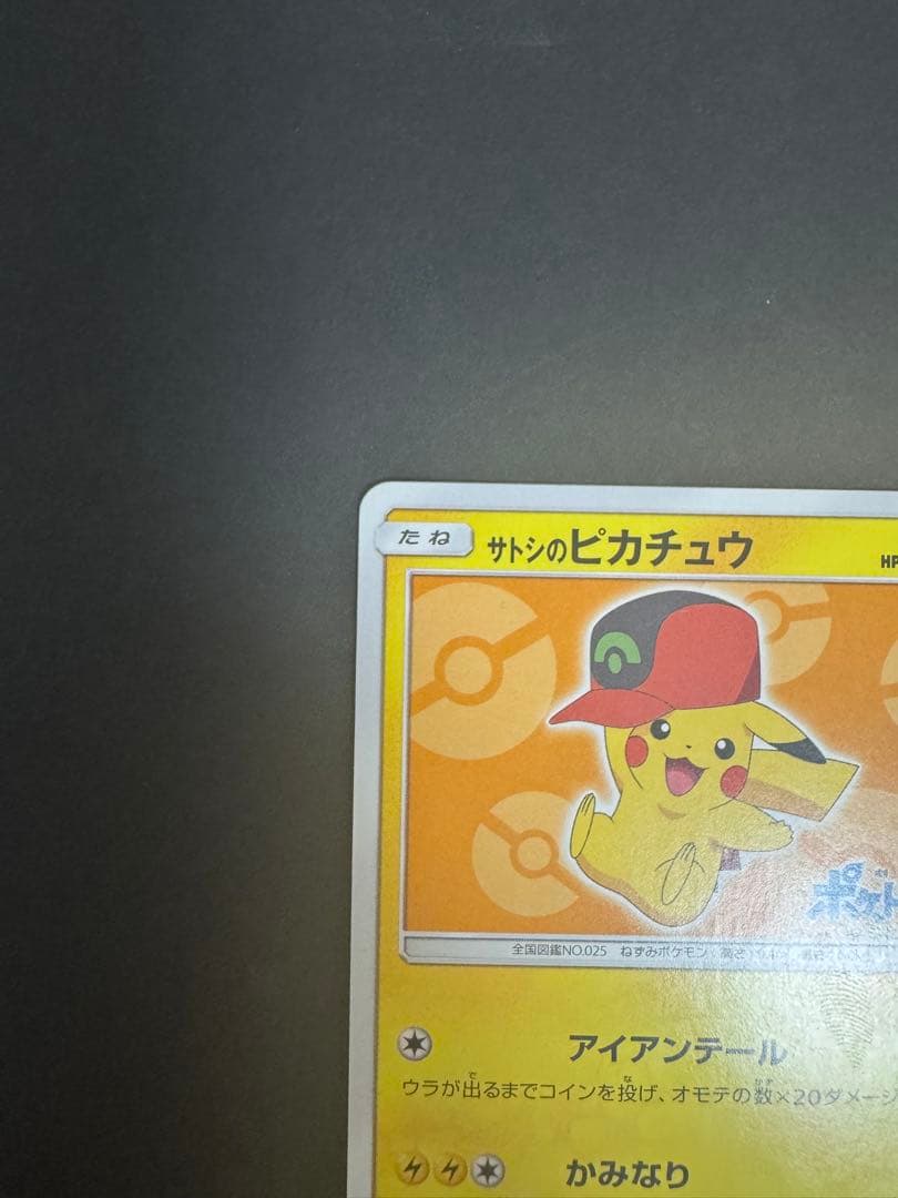 サトシのピカチュウ（PROMO 072/SM-P） - メルカリ