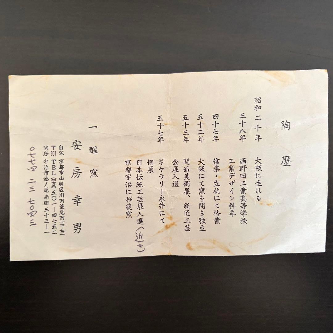 京焼】安房幸男 油滴天目 壺 一醒窯 大鉢 花瓶 共箱 陶歴付 美品 飾り