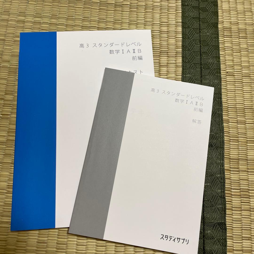スタディサプリ 高3 スタンダードレベル 数学ⅠA・IⅡB 前編 テキスト