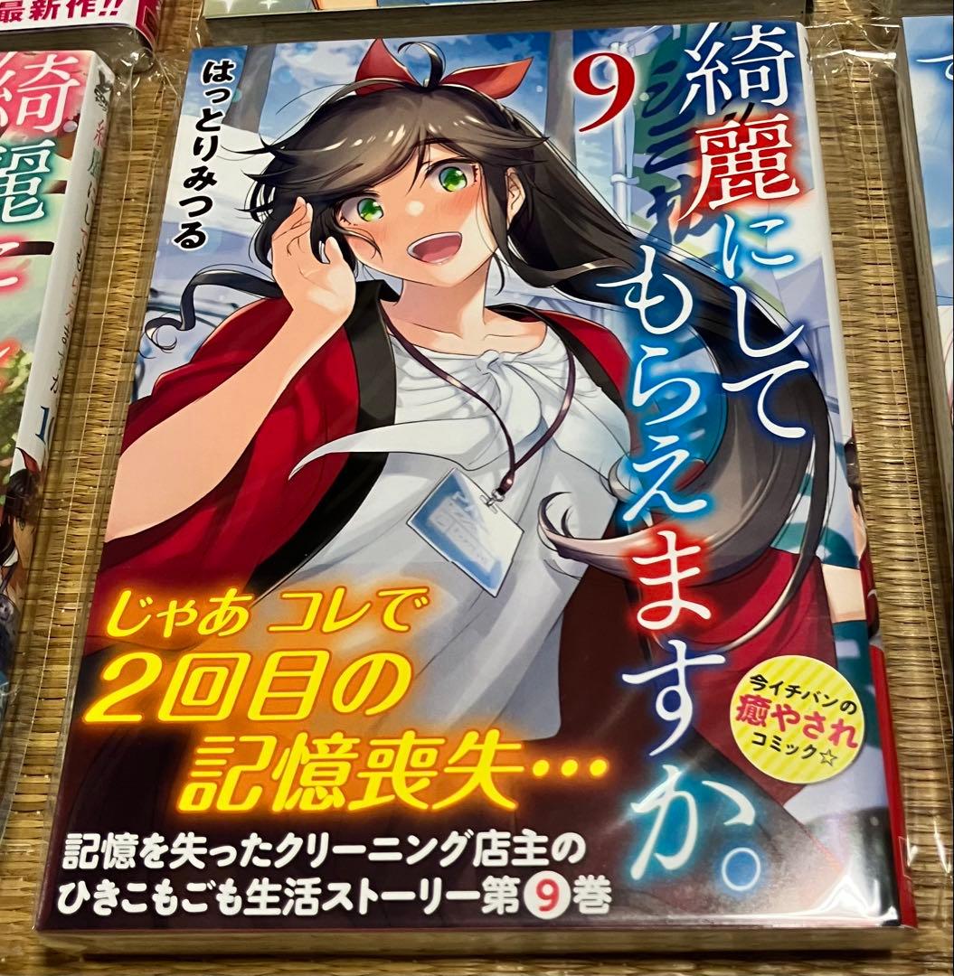 綺麗にしてもらえますか。 1巻〜11巻 全初版・帯付き新品 特典付き 少女不十分