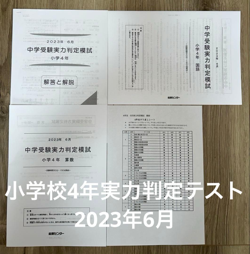 能開センター 実力判定テスト 小学校4年 2023年6月 - メルカリ