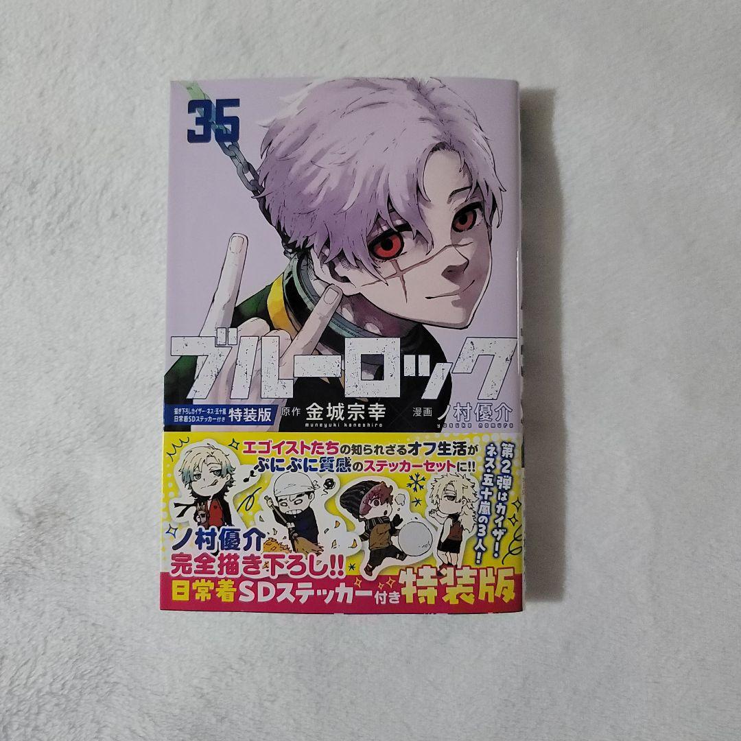 ブルーロック 特装版35巻 単行本のみ - メルカリ