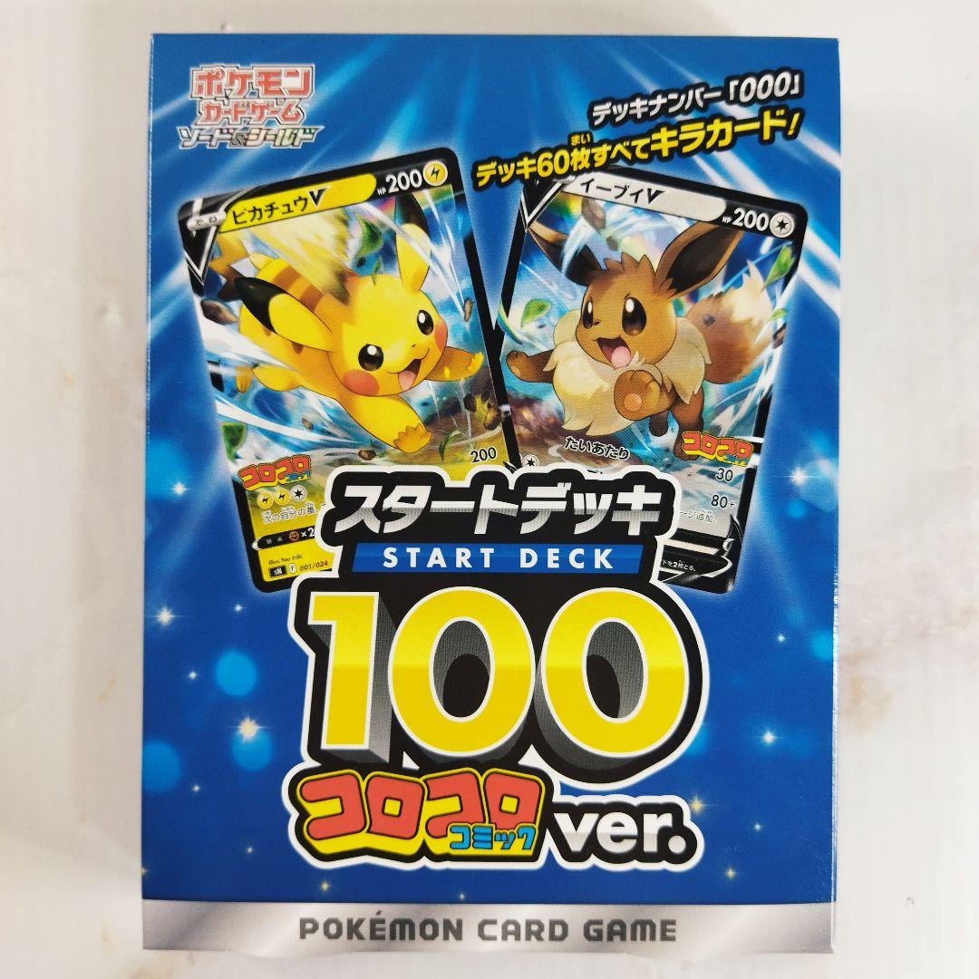 スタートデッキ100 コロコロコミックver. 新品未開封品 - メルカリ